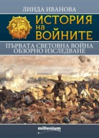 История на войните 18: История на Първата световна война. Обзорно изследване