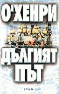 Дългият път. Сборник разкази