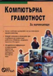 Компютърна грамотност за начинаещи