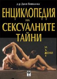 Енциклопедия на сексуалните тайни