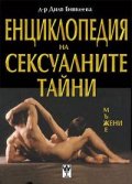 Енциклопедия на сексуалните тайни
