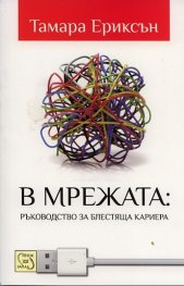 В мрежата: Ръководство за блестяща кариера