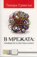 В мрежата: Ръководство за блестяща кариера
