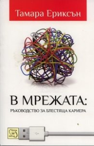 В мрежата: Ръководство за блестяща кариера