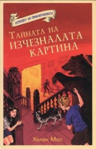 Островът на приключенията: Тайната на изчезналата картина