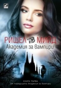 Академия за вампири Кн.1 от поредицата Академия за вампири