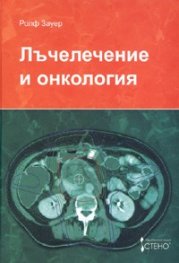 Лъчелечение и онкология