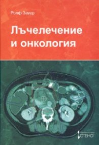 Лъчелечение и онкология