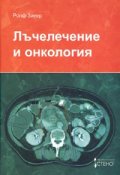 Лъчелечение и онкология