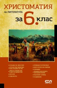 Христоматия по литература 6 клас