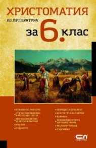 Христоматия по литература 6 клас