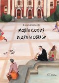 Моята София и други образи