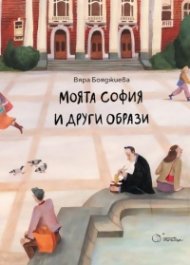 Моята София и други образи