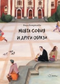 Моята София и други образи
