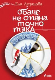 Обаче не стана точно така