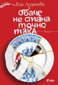 Обаче не стана точно така