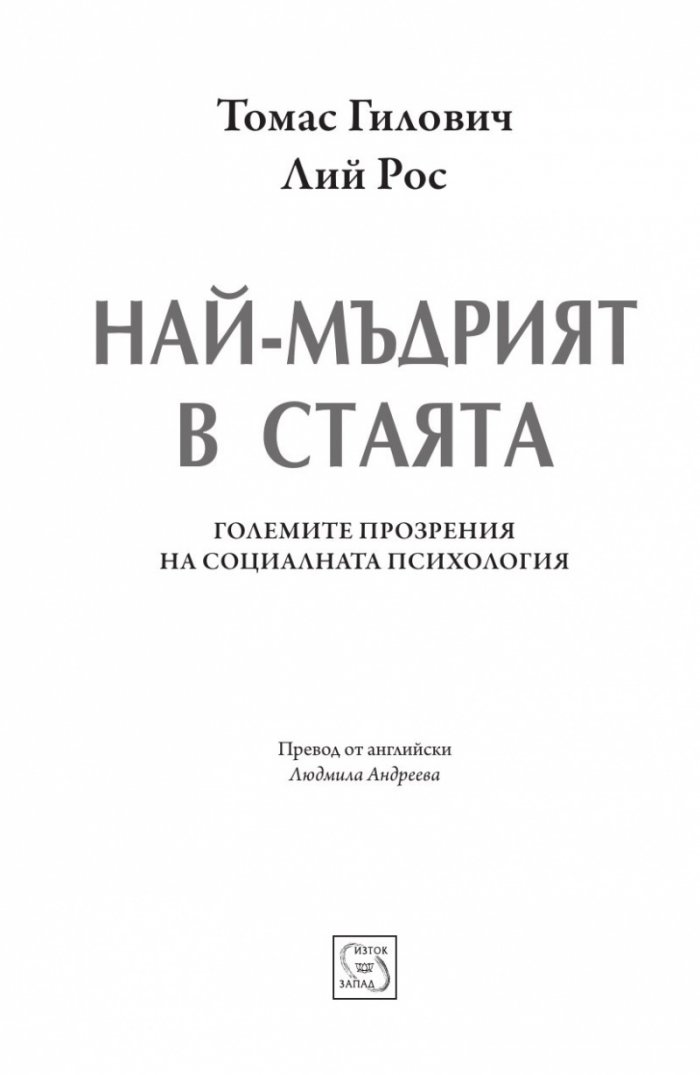 Най-мъдрият в стаята
