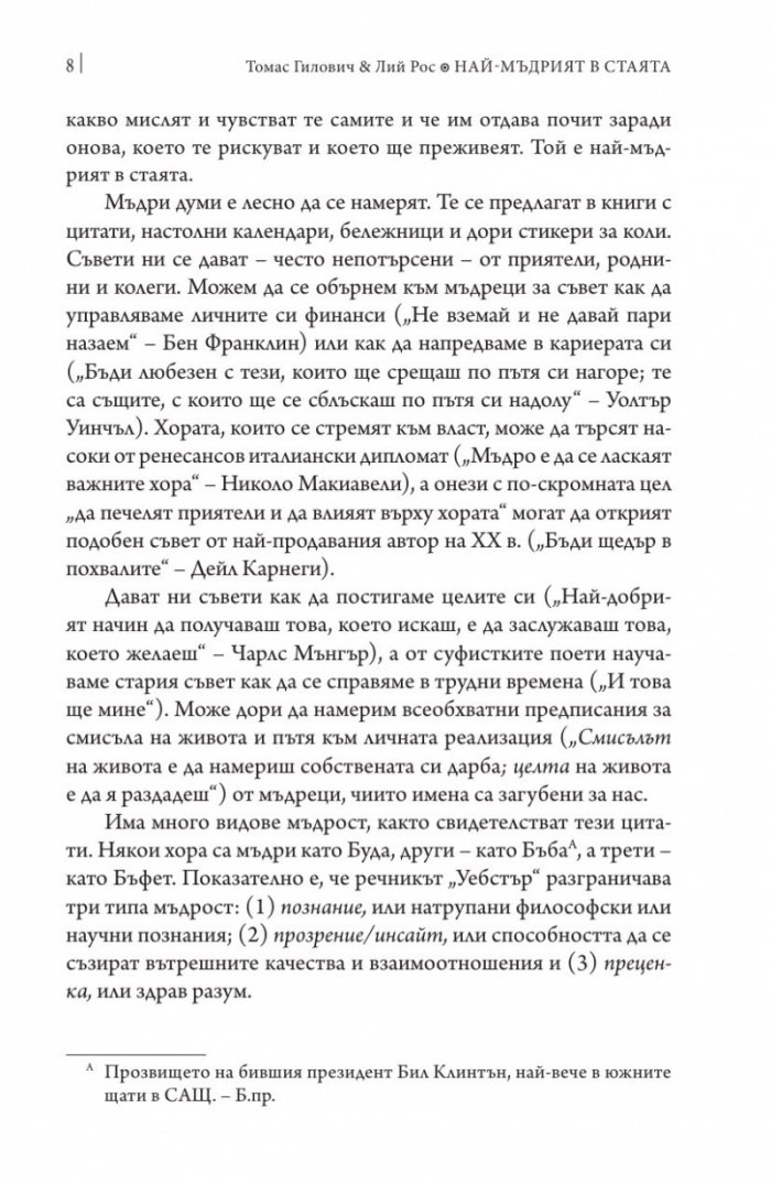 Най-мъдрият в стаята