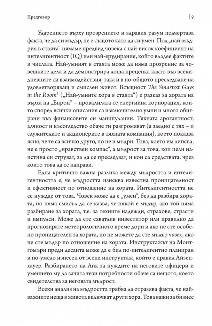 Най-мъдрият в стаята