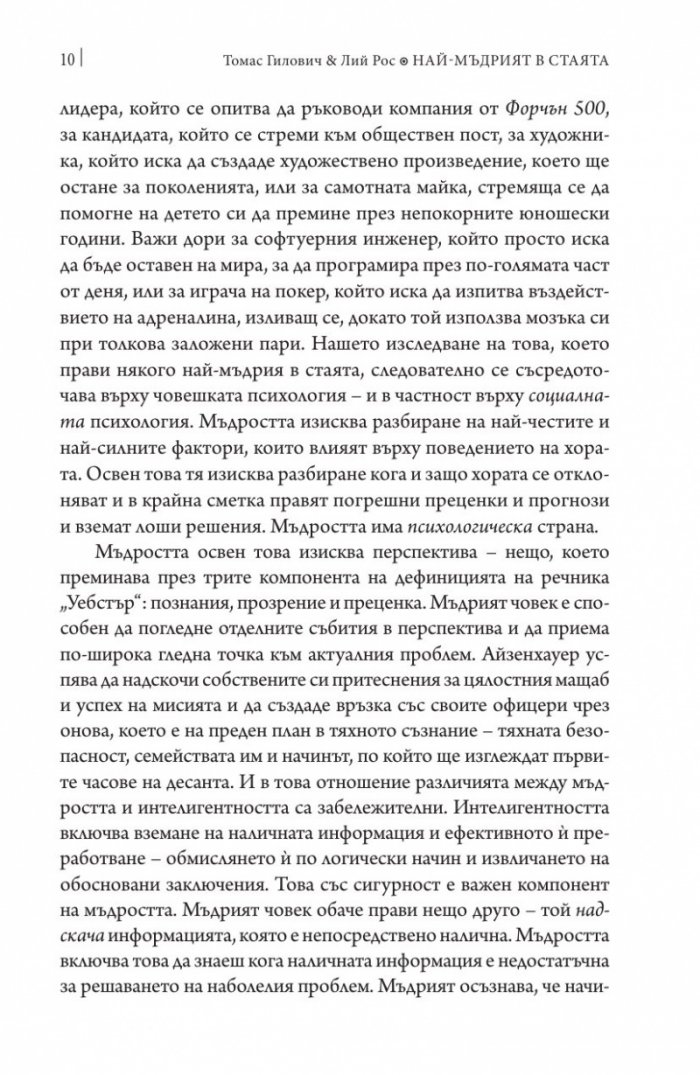 Най-мъдрият в стаята