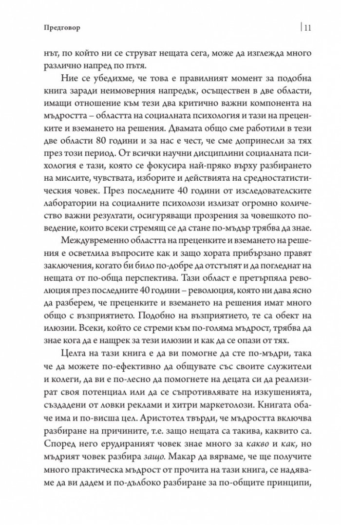 Най-мъдрият в стаята