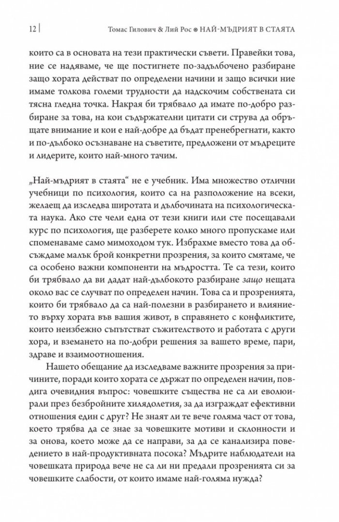 Най-мъдрият в стаята