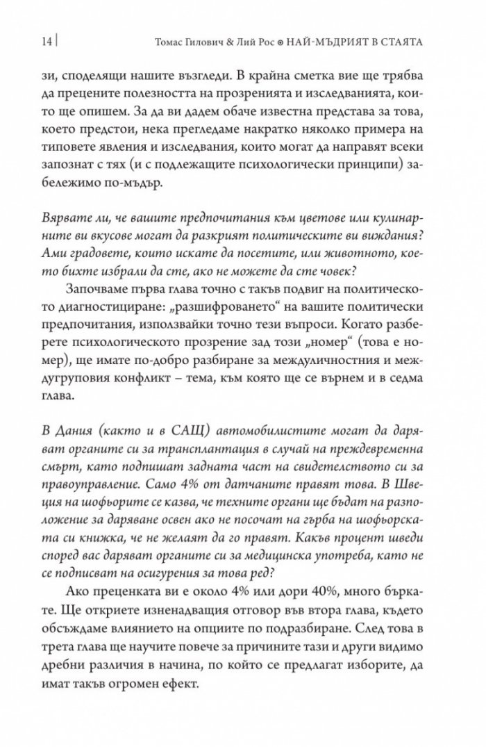 Най-мъдрият в стаята