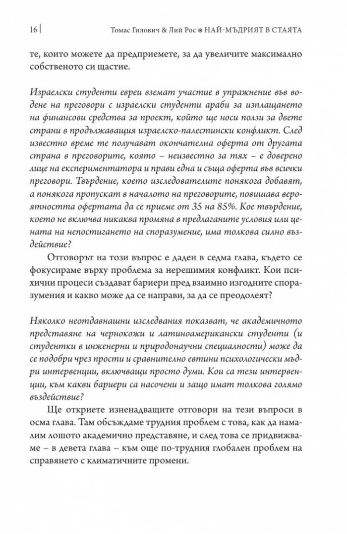 Най-мъдрият в стаята