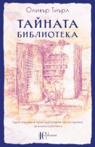 Тайната библиотека
