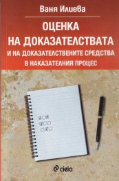 Оценка на доказателствата и на доказателствените средства в наказателния процес