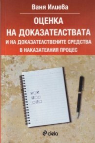 Оценка на доказателствата и на доказателствените средства в наказателния процес