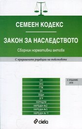 Семеен кодекс. Закон за наследството. Сборник нормативни актове (2 издание 2016)