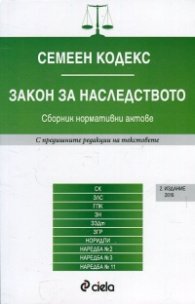 Семеен кодекс. Закон за наследството. Сборник нормативни актове (2 издание 2016)