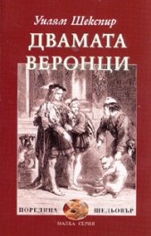 Двамата веронци
