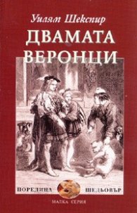 Двамата веронци