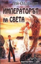 Императорът на света
