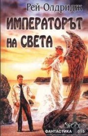 Императорът на света