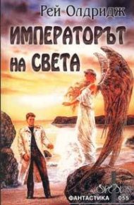 Императорът на света