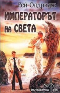 Императорът на света