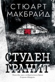 Студен гранит
