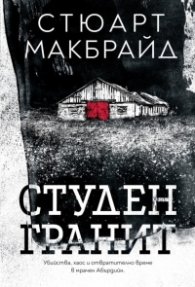 Студен гранит