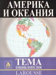 Страните в Америка и Океания.Тема енциклопедия Larousse