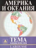 Страните в Америка и Океания.Тема енциклопедия Larousse