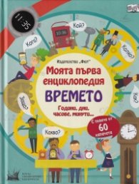 Моята първа енциклопедия: Времето - години, дни, часове, минути