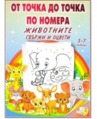 От точка до точка по номера. Животните - свържи и оцвети 5-7 години