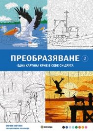 Скрити картини: Оцветяване по номера - Преобразяване Ч. 2 