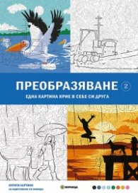 Скрити картини: Оцветяване по номера - Преобразяване Ч. 2 