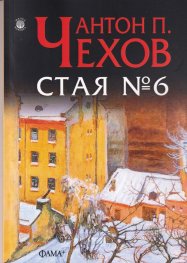 Стая №6