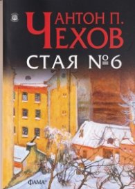 Стая №6
