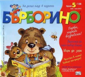 Списание Бърборино; Бр.5/ Май - Юни 2015
